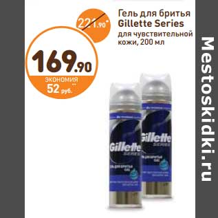 Акция - Гель для бритья Gillette Series