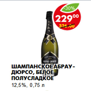 Акция - Шампанское АБРАУ-ДЮРСО, белое полусладкое