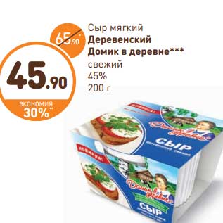 Акция - Сыр мягкий Деревенский домик в деревне свежий 45%