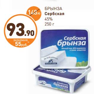 Акция - Брынза Сербская 45%