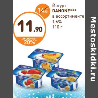 Акция - Йогурт Danone 1.6%