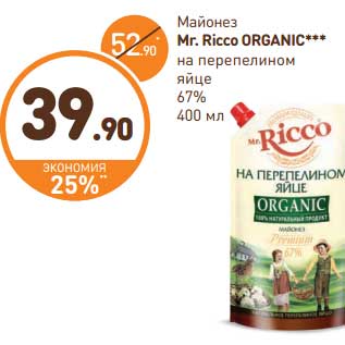 Акция - Майонез MR. Ricco Organic