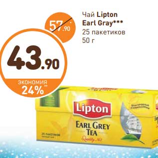 Акция - Чай Lipton Earl Grey