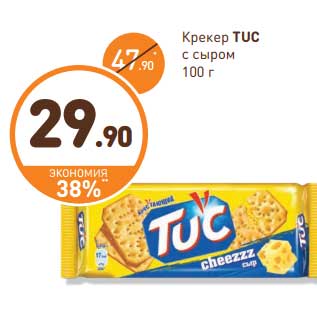 Акция - Крекер Tuc