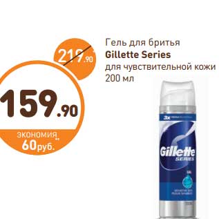 Акция - Гель для бритья Gillette Series