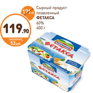 Акция - Сырный продукт плавленный ФЕТАКСА 60%