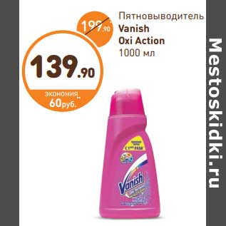 Акция - Пятновыводитель Vanish Oxi Action