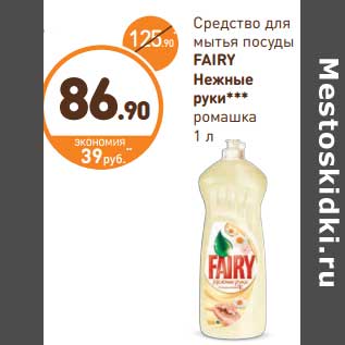 Акция - Средство для мытья посуды Fairy Нежные руки