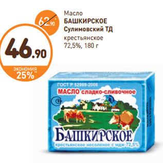 Акция - Масло БАШКИРСКОЕ Сулимовский ТД крестьянское 72,5%