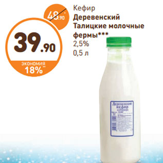 Акция - Кефир Деревенский Талицкие молочные фермы*** 2,5%