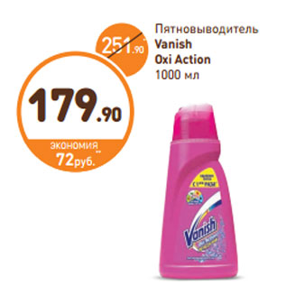 Акция - Пятновыводитель Vanish Oxi Action