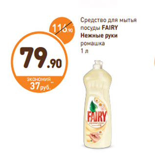 Акция - Средство для мытья посуды FAIRY Нежные руки ромашка