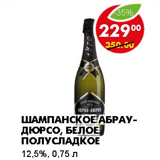 Акция - Шампанское АБРАУ-ДЮРСО, белое полусладкое 12,5%