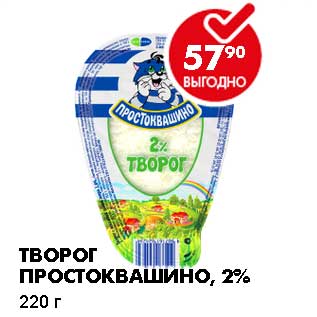 Акция - Творог Простоквашино, 2%