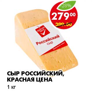 Акция - Сыр Российский, Красная Цена