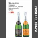 Магазин:Виктория,Скидка:Шампанское Буржуа Российское, белое полусладкое 