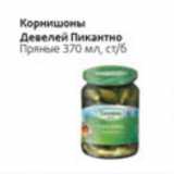 Магазин:Виктория,Скидка:Корнишоны Девелей Пиканто Пряные ст/б 