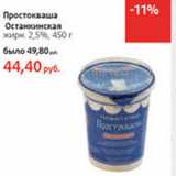 Магазин:Виктория,Скидка:Простокваша Останкинская 2,5%