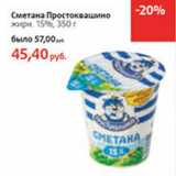 Магазин:Виктория,Скидка:Сметана Простоквашино 15%