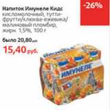 Магазин:Виктория,Скидка:Напиток Имунеле Кидс 1,5%