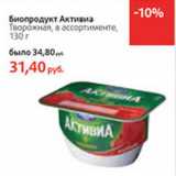 Магазин:Виктория,Скидка:Биопродукт Активиа Творожная 