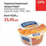 Магазин:Виктория,Скидка:Творожок/творожный продукт Карат