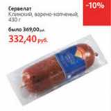 Магазин:Виктория,Скидка:Сервелат Клинский 