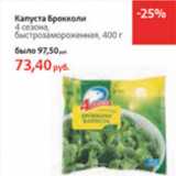 Магазин:Виктория,Скидка:Капуста Брокколи 4 Сезона