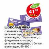 Магазин:Пятёрочка,Скидка:Шоколад MILKA
