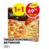 Магазин:Пятёрочка,Скидка:Пицца Sonobello, с ветчиной