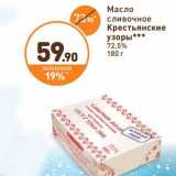 Магазин:Дикси,Скидка:Масло сливочное Крестьянские узоры 72,5%
