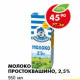 Магазин:Пятёрочка,Скидка:Молоко Простоквашино, 2,5%