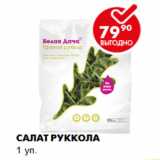 Салат Руккола