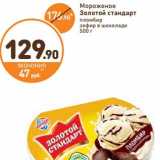 Магазин:Дикси,Скидка:Мороженое Золотой стандарт пломбир зефир в шоколаде 