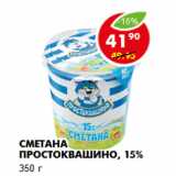 Магазин:Пятёрочка,Скидка:Сметана Простоквашино, 15%