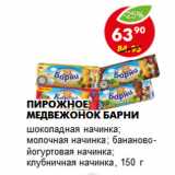 Пирожное Медвежонок Барни
