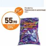 Дикси Акции - Конфеты Чернослив в шоколаде 
