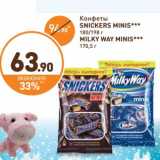 Конфеты Snickers Minis 180/198 г/Milky Way Minis 170,5 г