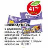 Магазин:Пятёрочка,Скидка:Шоколад MILKA
