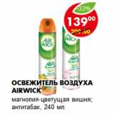 Магазин:Пятёрочка,Скидка:Освежитель воздуха Airwick, райские цветы; антитабак