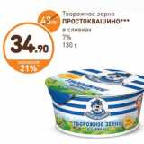 Дикси Акции - Творожное зерно Простоквашино в сливках 7%