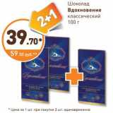 Магазин:Дикси,Скидка:Шоколад Вдохновение классический 