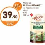 Дикси Акции - Майонез MR. Ricco Organic 