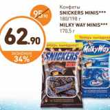 Дикси Акции - Конфеты Snickers Minis 180/198 г/Milky Way Minis 170,5 г