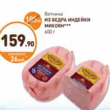 Дикси Акции - Ветчина
ИЗ БЕДРА ИНДЕЙКИ
МИКОЯН***