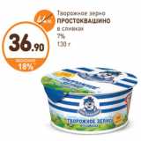 Дикси Акции - Творожное зерно
ПРОСТОКВАШИНО
в сливках
7%