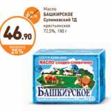 Магазин:Дикси,Скидка:Масло
БАШКИРСКОЕ
Сулимовский ТД
крестьянское
72,5%