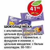 Магазин:Пятёрочка,Скидка:Шоколад MILKA
