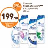 Дикси Акции - Шампунь
Head&Shoulders***