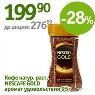 Акция - Кофе натур. раст. Nescafe Gold